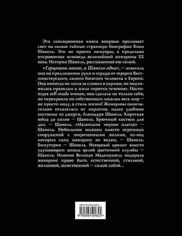 Книга Коко Шанель. Жизнь, рассказанная ею самой (Коко Шанель) — 2