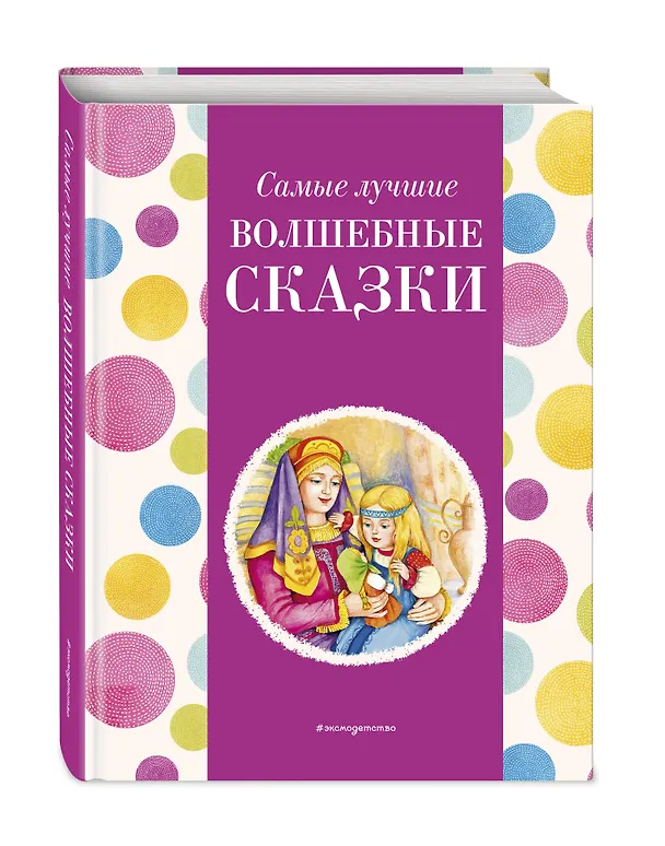 Книга Самые лучшие волшебные сказки (с крупными буквами, ил. Т. Фадеевой, Н. Ящука) (Ирина Котовская) — 4