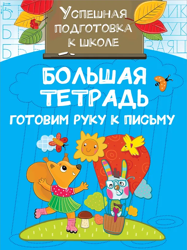 Книга Большая тетрадь. Готовим руку к письму (Валентина Дмитриева) — 1
