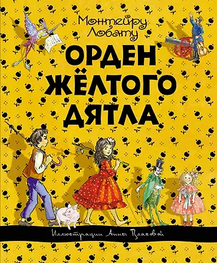 Книга Орден Жёлтого Дятла (Монтейру Лобату)