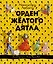 Орден Жёлтого Дятла — 2385688 — 1
