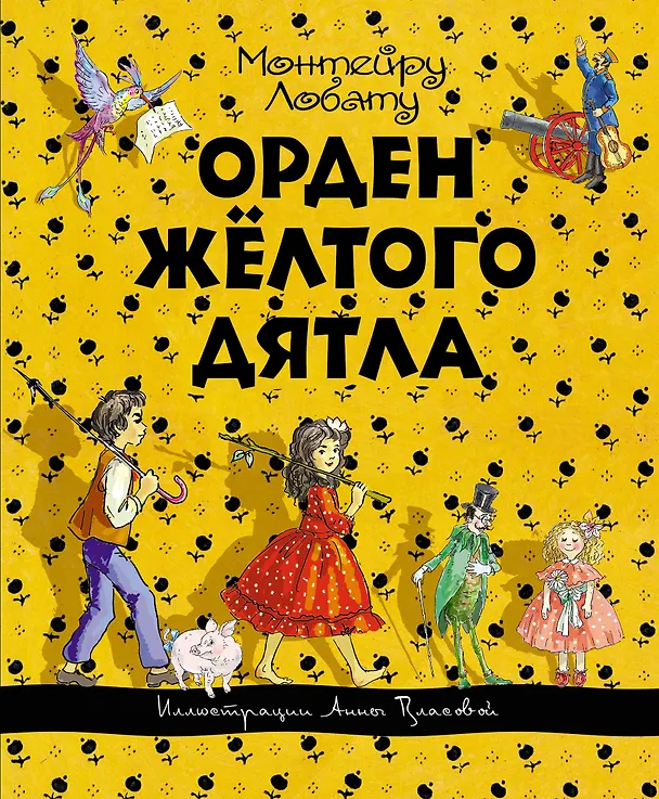 Книга Орден Жёлтого Дятла (Монтейру Лобату) — 1