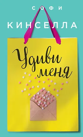 Книга Удиви меня (Софи Кинселла)