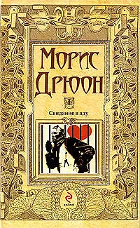Книга Свидание в аду: роман (Морис Дрюон)