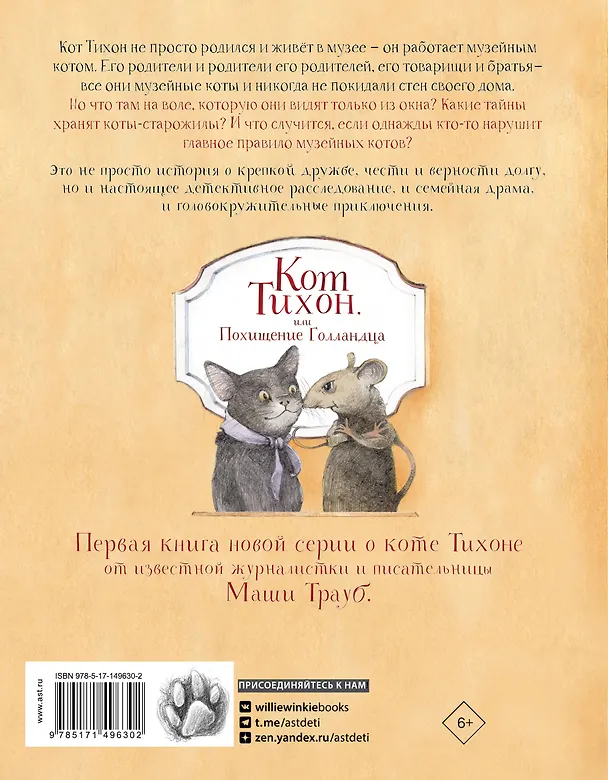 Книга Кот Тихон, или Похищение Голландца (Маша Трауб) — 2