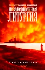 Незавершенная литургия: Православный роман