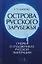 Острова русского зарубежья: очерки о художниках русской эмиграции — 2616630 — 1