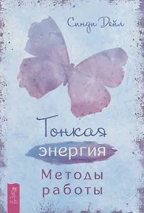 Тонкая энергия. Методы работы