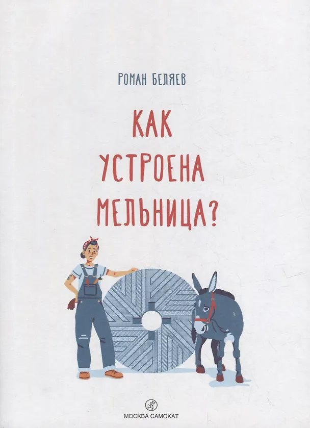 Книга Как устроена мельница? (Роман Беляев) — 2