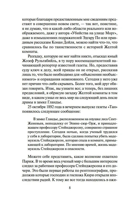 Книга Тайна Желтой комнаты. Духи дамы в черном (Гастон Леру) — 9