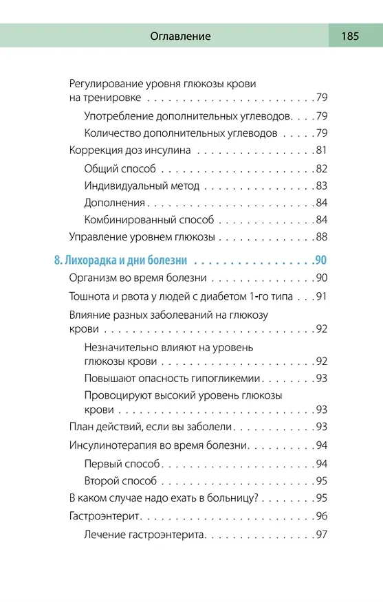 Книга Сахарный человек. Все, что вы хотели знать о сахарном диабете 1-го типа  (Полина Николаева, Евгения Патракеева, Татьяна Загоровская) — 14