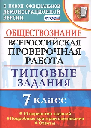 Книга Обществознание. Всероссийская проверочная работа. 7 класс. Типовые задания. 10 вариантов заданий (Екатерина Калачева)