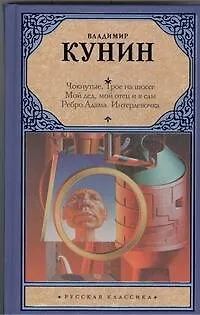 Книга Чокнутые. Трое на шоссе. Мой дед, мой отец и я сам. Ребро Адама. Интердевочка (Владимир Кунин)
