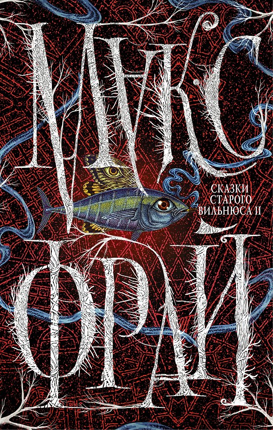 Книга Сказки Старого Вильнюса II (Макс Фрай) — 1