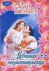 Невинная обольстительница (мягк) (Очарование). Беннет С. (Аст)