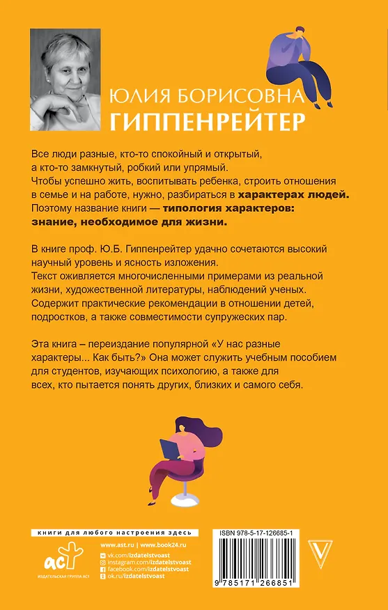 Книга Типология характеров – знание, необходимое для жизни (Юлия Гиппенрейтер) — 2