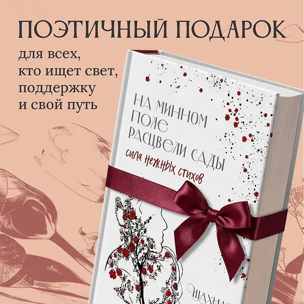 Книга На минном поле расцвели сады. Сила нежных стихов (Шахназ Сайн) — 13