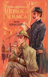 Приключения Шерлока Холмса