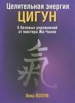 Целительная энергия Цигун/5 базовых упражнений от мастера Жи Чанли — 2201568 — 1