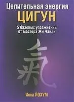 Книга Целительная энергия Цигун/5 базовых упражнений от мастера Жи Чанли (Инка Йохум) — 1