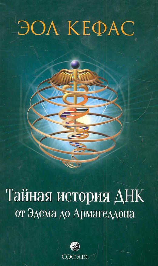 Книга Тайная история ДНК от Эдема до Армагеддона (Эол Кефас) — 1