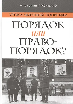 Книга Порядок или правопорядок? (Анатолий Громыко)