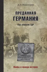 Преданная Германия. Как убивали ГДР