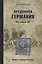 Преданная Германия. Как убивали ГДР — 2675944 — 1