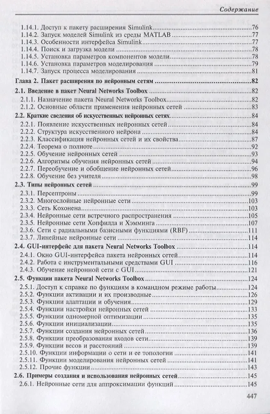 Книга MATLAB 6.5 SP1/7/7 SP1/7 SP2 + Simulink 5/6. Инструменты искусственного интеллекта и биоинформатики (Владимир Дьяконов) — 4