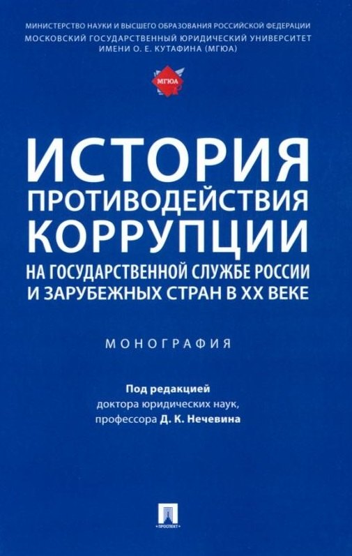 

История противодействия коррупции на государственной службе России и зарубежных стран в XX веке: монография