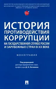 История противодействия коррупции на государственной службе России и зарубежных стран в XX веке: монография