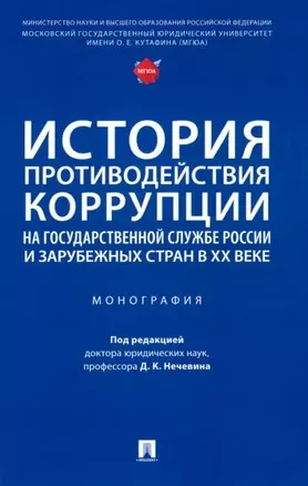 История противодействия коррупции на государственной службе России и зарубежных стран в XX веке: монография — 2955636 — 1