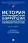 История противодействия коррупции на государственной службе России и зарубежных стран в XX веке: монография — 2955636 — 1