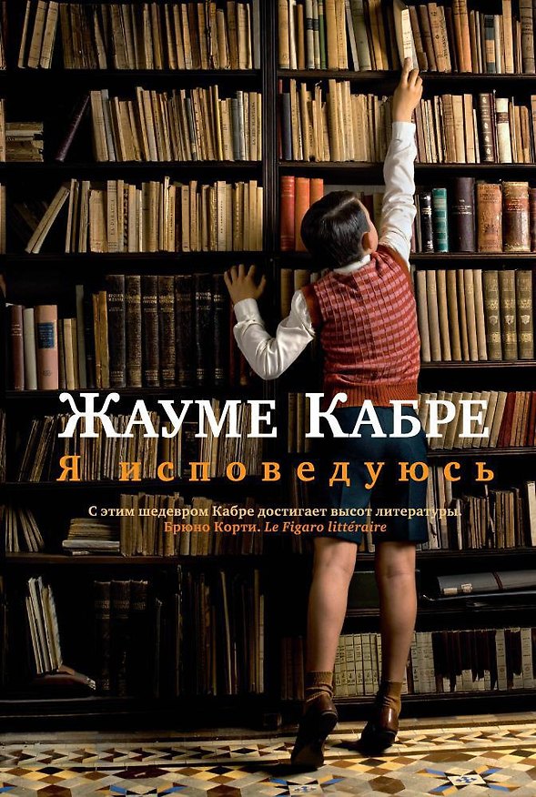 Книга Я исповедуюсь (Жауме Кабре) — 1