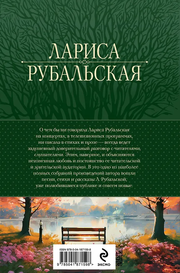Книга Полное собрание сочинений в одном томе (Лариса Рубальская) — 2