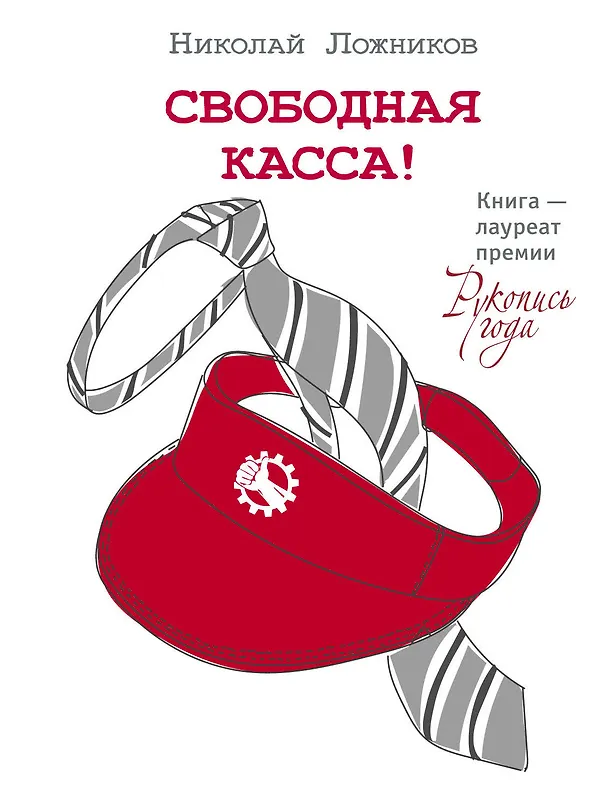 Книга Свободная касса (Николай Ложников) — 1