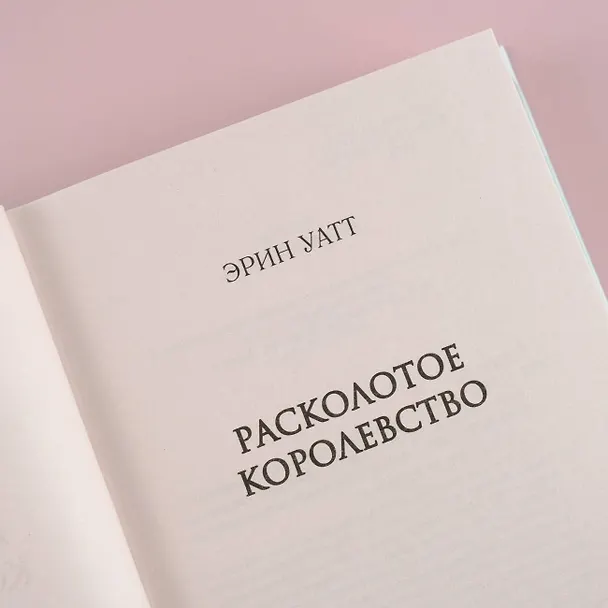 Книга Расколотое королевство (Эрин Уатт) — 9