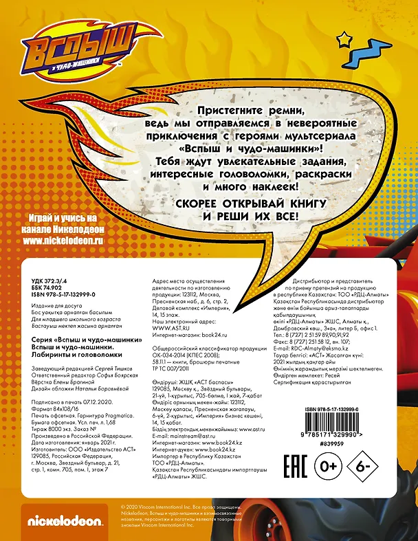 Книга Вспыш и чудо-машинки. Лабиринты и головоломки с наклейками () — 2