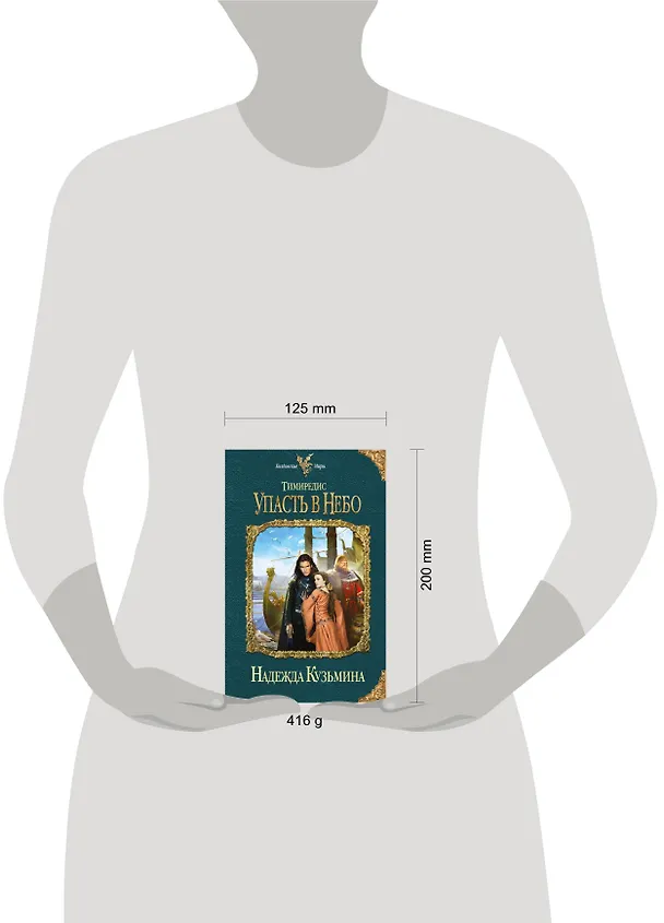 Книга Тимиредис: Упасть в небо (Надежда Кузьмина) — 4