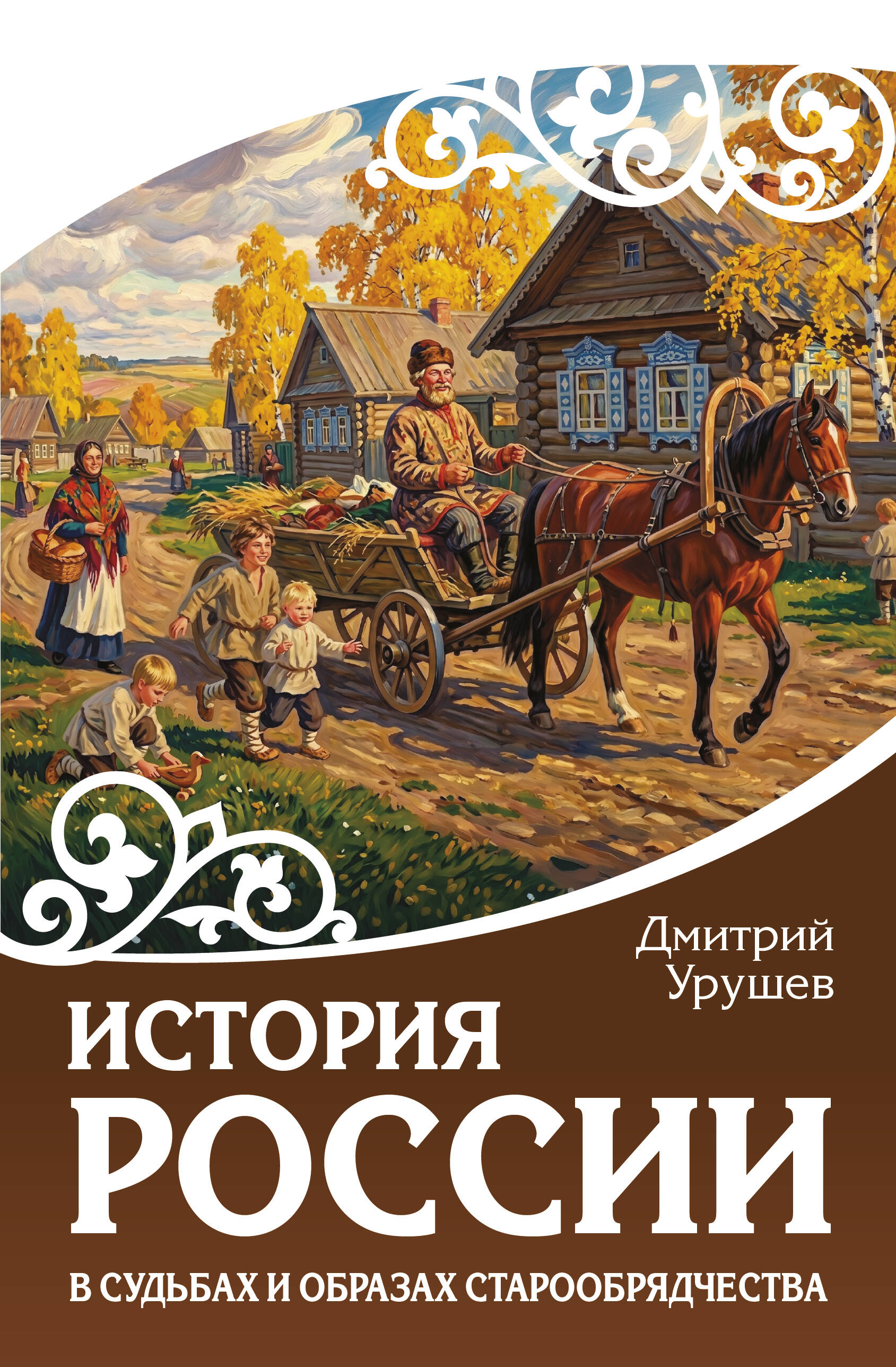 Обложка книги «История России в судьбах и образах старообрядчества»