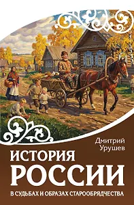 История России в судьбах и образах старообрядчества