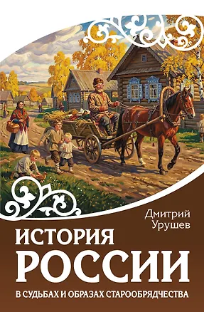 Книга История России в судьбах и образах старообрядчества (Дмитрий Урушев)