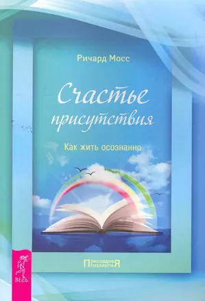 Счастье присутствия. Как жить осознанно. — 2264033 — 1