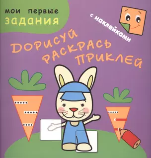 Зайчик-попрыгайчик. Дорисуй, раскрась, приклей — 2426698 — 1