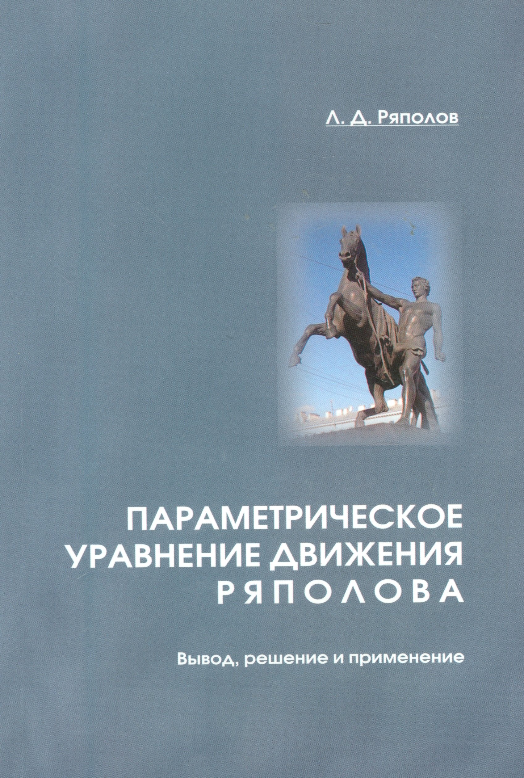 

Параметрическое уравнение движения Ряполова: вывод, решение и применение.