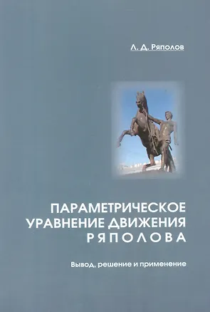 Книга Параметрическое уравнение движения Ряполова: вывод, решение и применение. ()