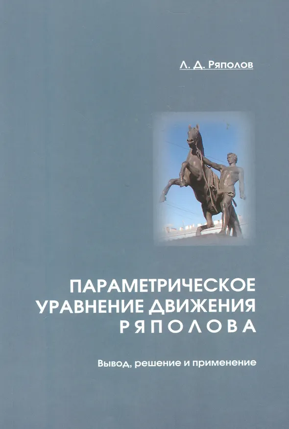 Книга Параметрическое уравнение движения Ряполова: вывод, решение и применение. () — 1