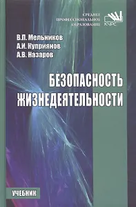 Безопасность жизнедеятельности