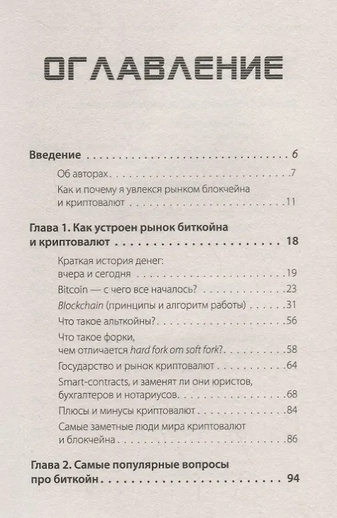 Книга Как заработать на криптовалютах и блокчейне. Объясняем на пальцах (Андрей Рябых, Светлана Русова) — 2