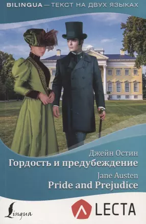 Гордость и предубеждение = Pride and Prejudice + аудиоприложение LECTA — 2739338 — 1